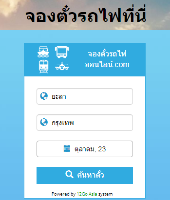 กล่องค้นหาตั๋วรถไฟยะลา-กรุงเทพ