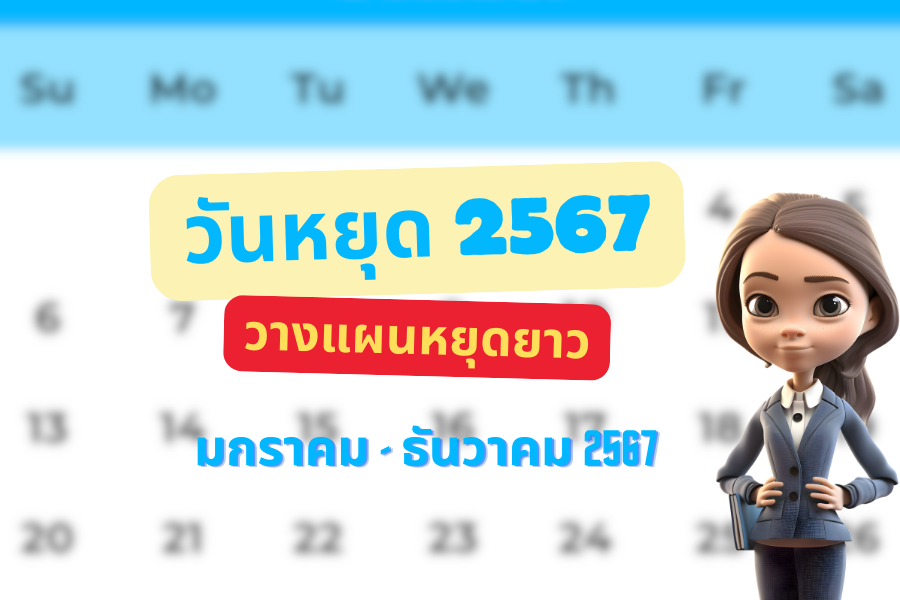 วันหยุด 2567