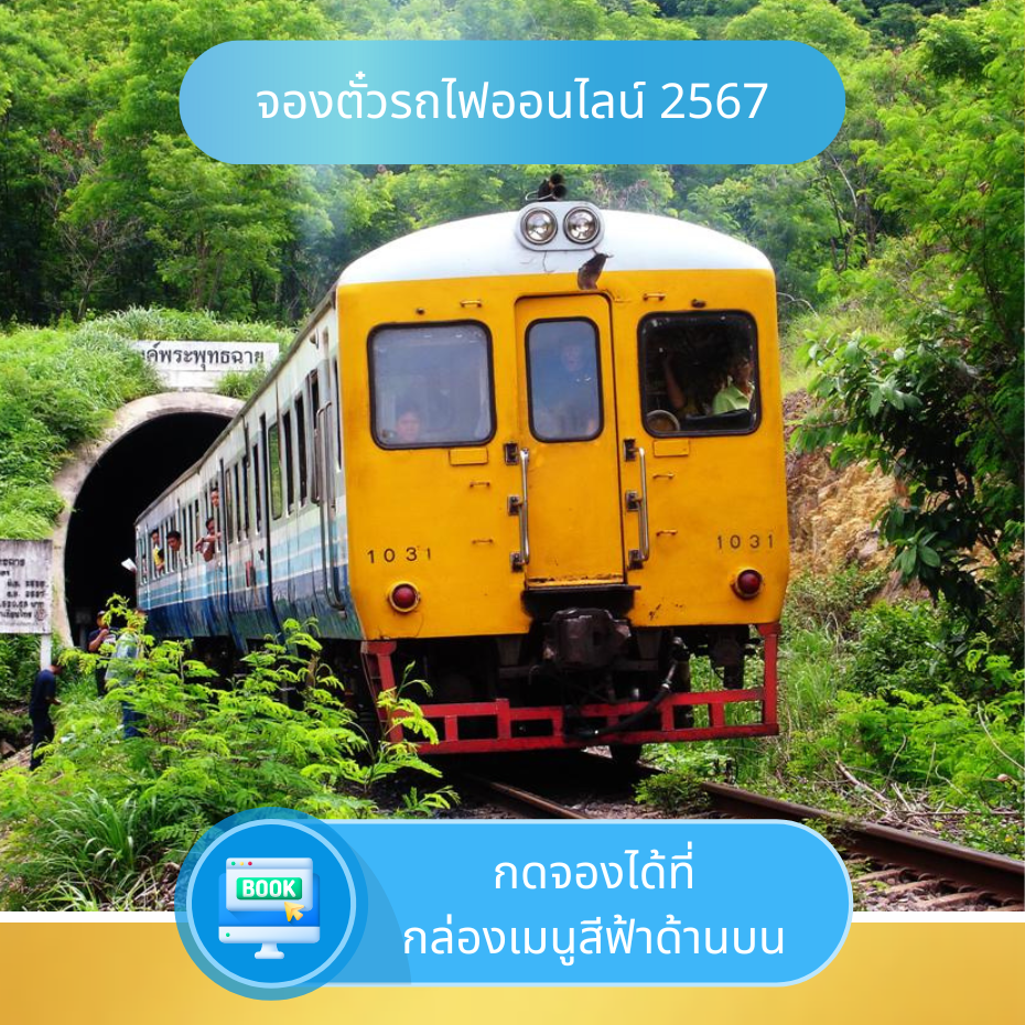 จองตั๋วรถไฟออนไลน์ 2567