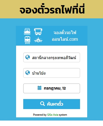 กล่องค้นหาตั๋วรถไฟ สถานีกลางกรุงเทพอภิวัฒน์ - บ้านโป่ง