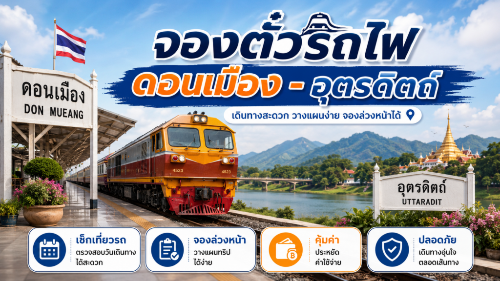 จองตั๋วรถไฟ ดอนเมือง - อุตรดิตถ์
