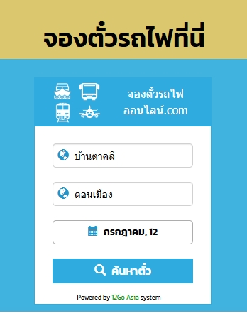กล่องค้นหาตั๋วรถไฟบ้านตาคลี - ดอนเมือง