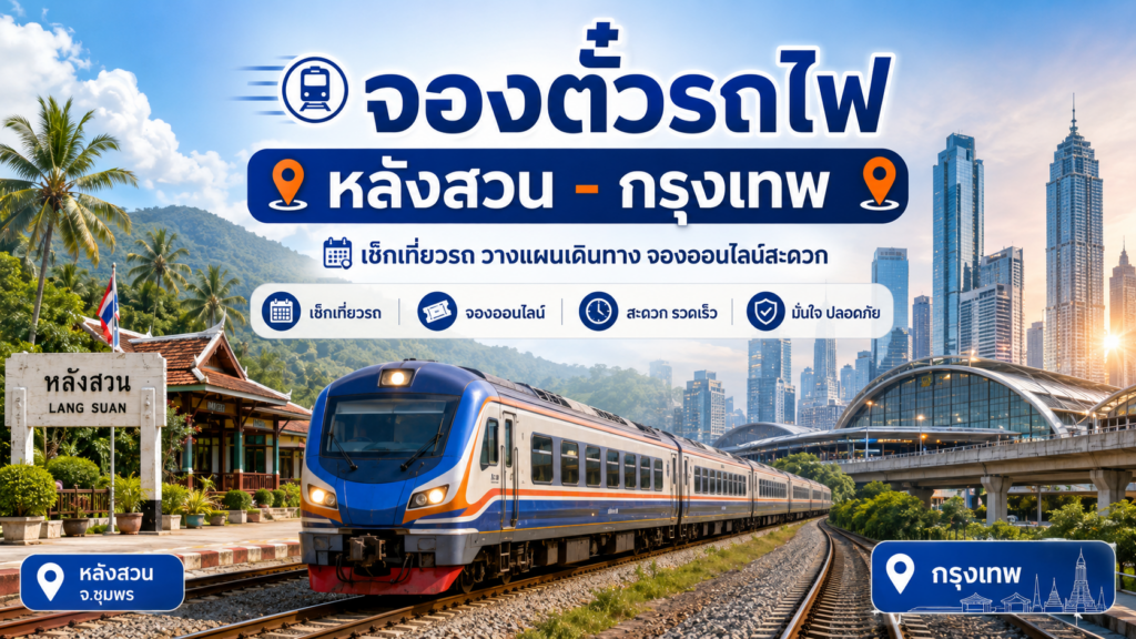 จองตั๋วรถไฟหลังสวน - กรุงเทพ